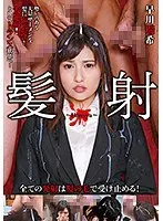 髪射 はっしゃ 早川瑞希
