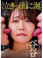 美女のお顔をベロベロ舐めたい！ 柏木こなつ