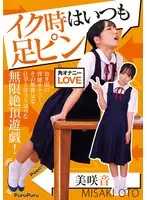 [FANZA Exclusive] Always pin your legs when you cum Misaki Sound comes with a check