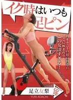 【FANZA限定】イク時はいつも足ピン 足立友梨 チェキ付き