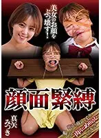 【数量限定】美女のお顔をぶっ壊す！ 顔面緊縛 真矢みつき パンティとチェキセット