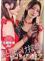 推しの接吻は見てられない！ 森沢かな