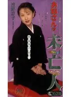 My Older Sister Is A Widow. Kyoko Asano .