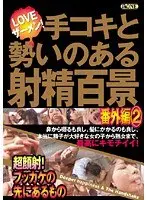 Vigorous Ejaculations from Handjobs: Compilation of 100 Extra Scenes 2