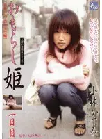 Wet Princess Day One [Shame Confessions Roadside Incontinence] Kasumi Kobayashi