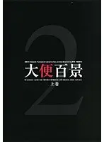 Many Views of Shitting (The First Volume) 2