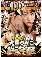 100人の大量うんこパラダイス 6時間2枚組 素人娘100人連続排便祭り（2枚組）