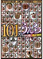 101人うんち 下から覗く和式便所 蠢く肛門から極太便…全編、真下からの排泄シーンのみ！