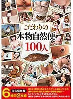 こだわりの本物自然便100人 6時間（2枚組）