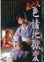 Real Footage: Fakecest Drama Series! A Widow's Hellish Desires - Megumi Ueto