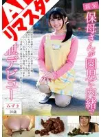 【AIリマスター版】保母さんが園児に内緒で排泄デビュー みずき20歳 恥じらい本物自然便