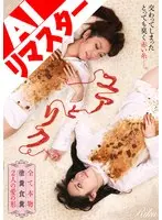 [AI remastered version] Yua and Riku, everything is real, smeared and feces-eating, the form of love between two people