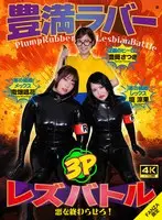 【FANZA限定！】豊満ラバーレズバトル 悪を終わらせろ！