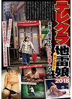 テレクラ地雷娘 2018 なつ（20） 本当に出会えたリアル素人