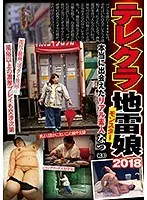 テレクラ地雷娘 2018 なつ（20） 本当に出会えたリアル素人