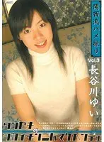 Kansai POV: Tanseki's I Won't Lose to These Young Sluts! 3 Yui Hasegawa