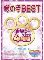 The Cat Hands BEST - 4 Hours Filled With Masturbation vol. 4