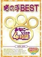 The Cat Hands BEST - 4 Hours Filled With Masturbation vol. 5