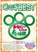The Cat Hands BEST - 4 Hours Filled With Masturbation vol. 10