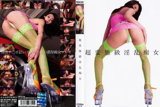超変態級淫乱痴女