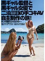 黒ギャル監督と黒ギャル女優で 二泊三日の手コキAV自主制作の旅！ 杏紅茶々