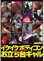 復活！イケイケボディコン・ミニスカパンチラ・お立ち台ギャル