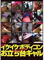 復活！イケイケボディコン・ミニスカパンチラ・お立ち台ギャル