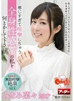 It Feels So Good I Can't Stop Shaking! Help, My Whole Body Is An Erogenous Zone - Please Do Something! Starring Nana Minami