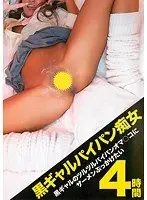 黒ギャルパイパン痴女 4時間【激安アウトレット】