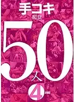 手コキ痴女50人4時間【激安アウトレット】