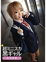 超ミニスカ黒ギャル女子校生【激安アウトレット】