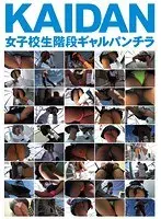 KAIDAN 女子校生階段ギャルパンチラ