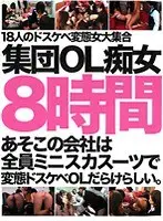 I Heard That Company Is Full Of Perverted Slutty Office Ladies In Miniskirts And Suits. Office Lady Group Sluts 8 Hours.