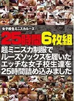 女子校生ミニスカルーズ 【DISC.1】