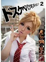 ドスケベパツキンギャルビッチ2