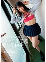 あざと可愛すぎる誘惑しまくりドスケベ小悪魔痴女子校生 佐藤ののか