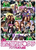 JK逆さ撮りプ○クラパンツ丸見え盗撮