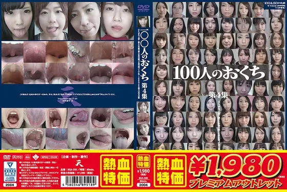 【アウトレット】100人のおくち 第4集