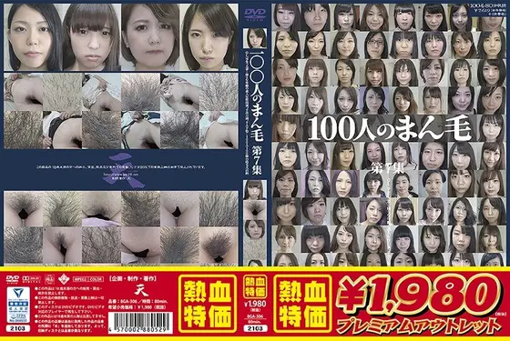 【アウトレット】100人のまん毛 第7集