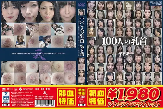 【アウトレット】100人の乳首 第8集