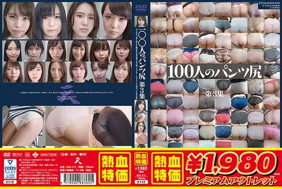 【アウトレット】100人のパンツ尻 第3集