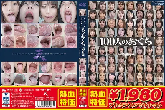 【アウトレット】100人のおくち 第6集