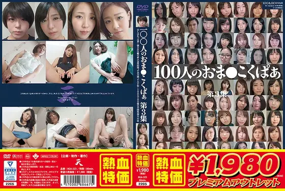 【アウトレット】100人のおま○こくぱぁ 第3集
