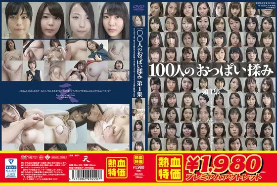 【アウトレット】100人のおっぱい揉み 第1集