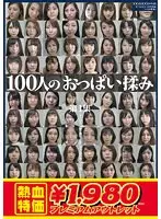 【アウトレット】100人のおっぱい揉み 第1集