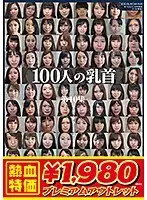 【アウトレット】100人の乳首 第10集