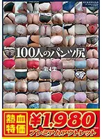 【アウトレット】100人のパンツ尻 第4集