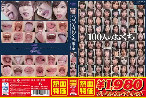 【アウトレット】100人のおくち 第7集