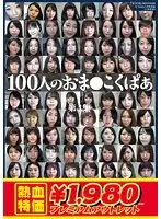 【アウトレット】100人のおま○こくぱぁ 第4集