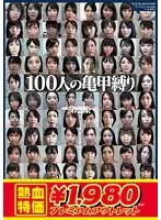 【アウトレット】100人の亀甲縛り 第2集